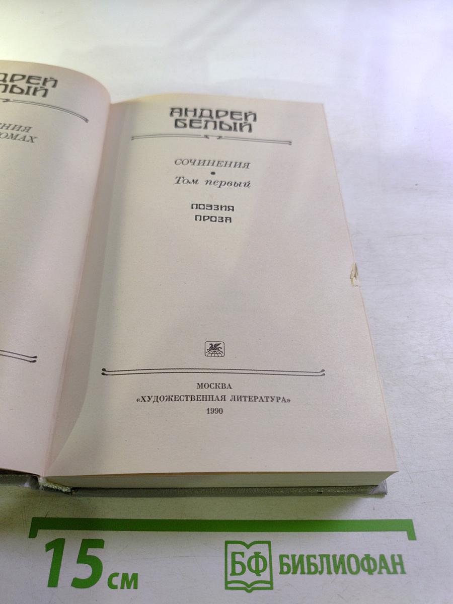 Сочинения. Том первый. Поэзия Проза