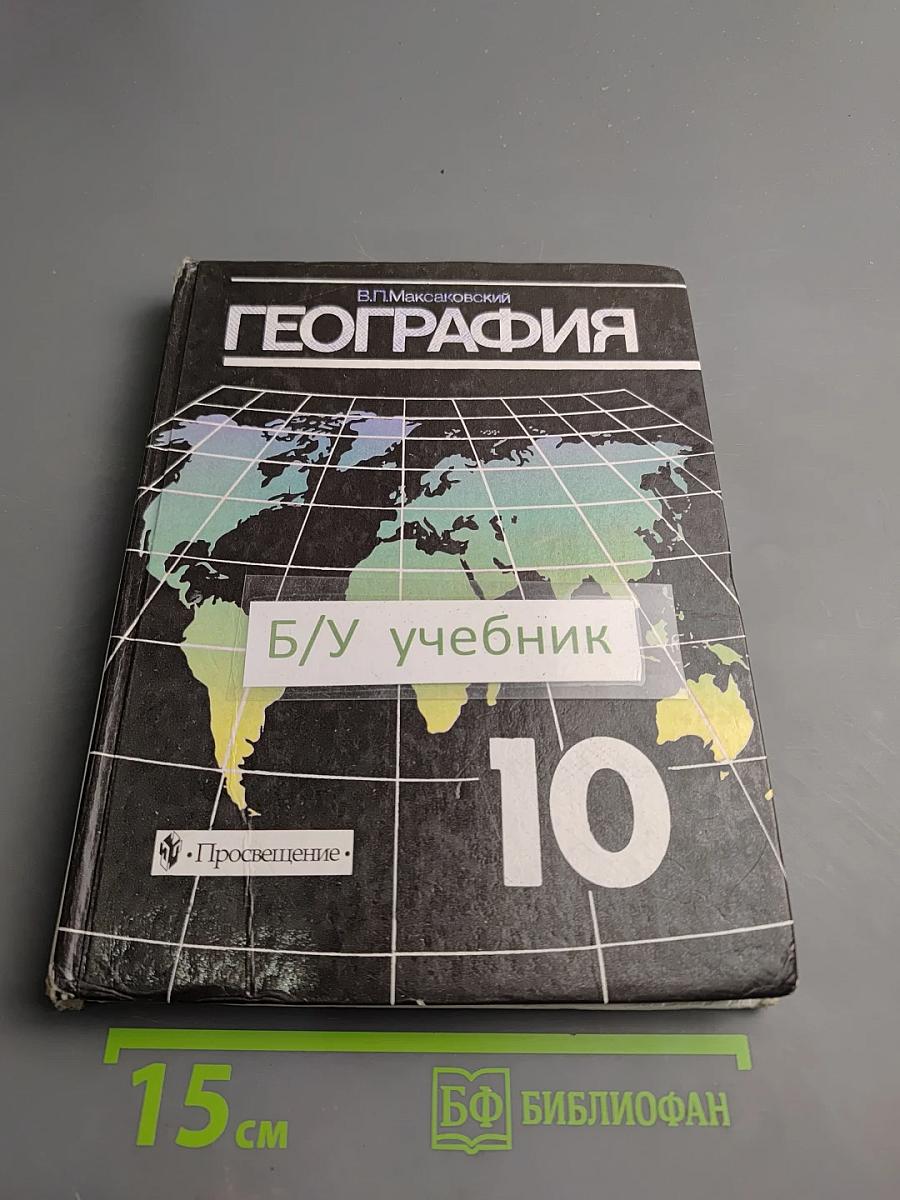 География. Экономическая и социальная география мира. 10 класс