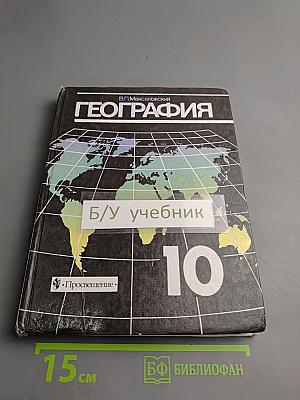 География. Экономическая и социальная география мира. 10 класс