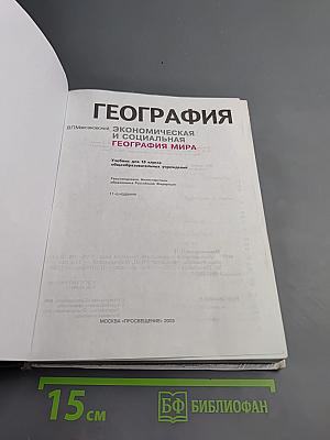 География. Экономическая и социальная география мира. 10 класс