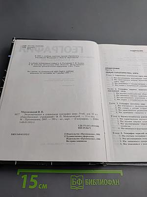 География. Экономическая и социальная география мира. 10 класс