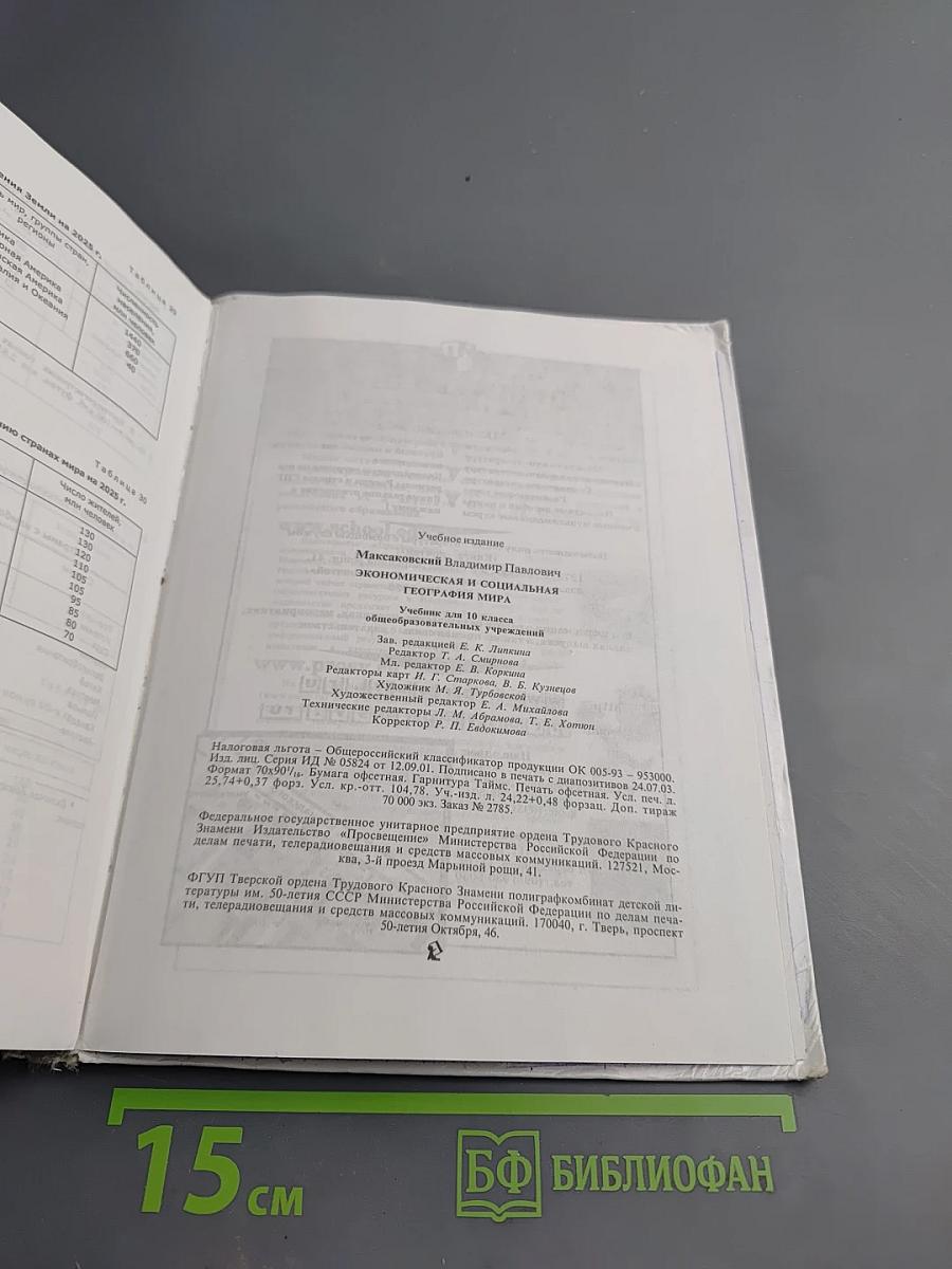 География. Экономическая и социальная география мира. 10 класс