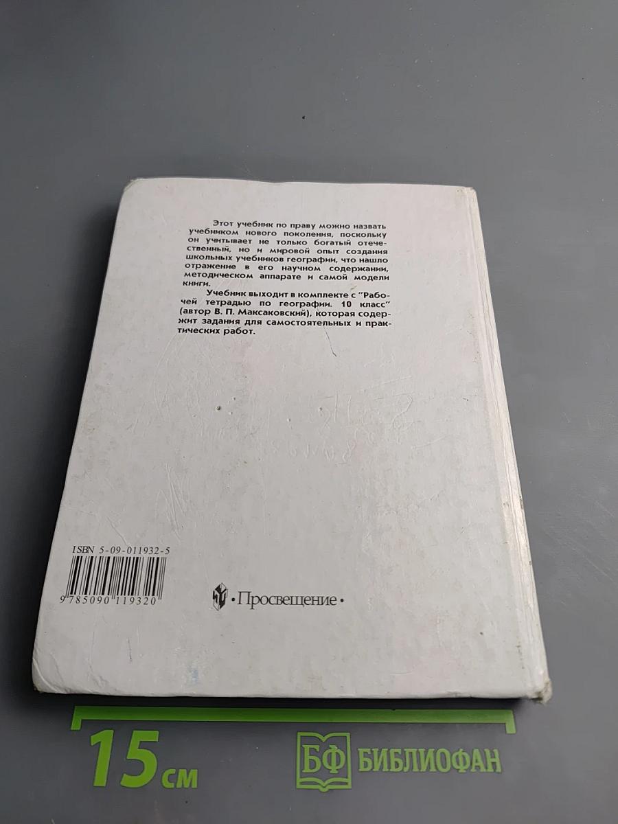 География. Экономическая и социальная география мира. 10 класс