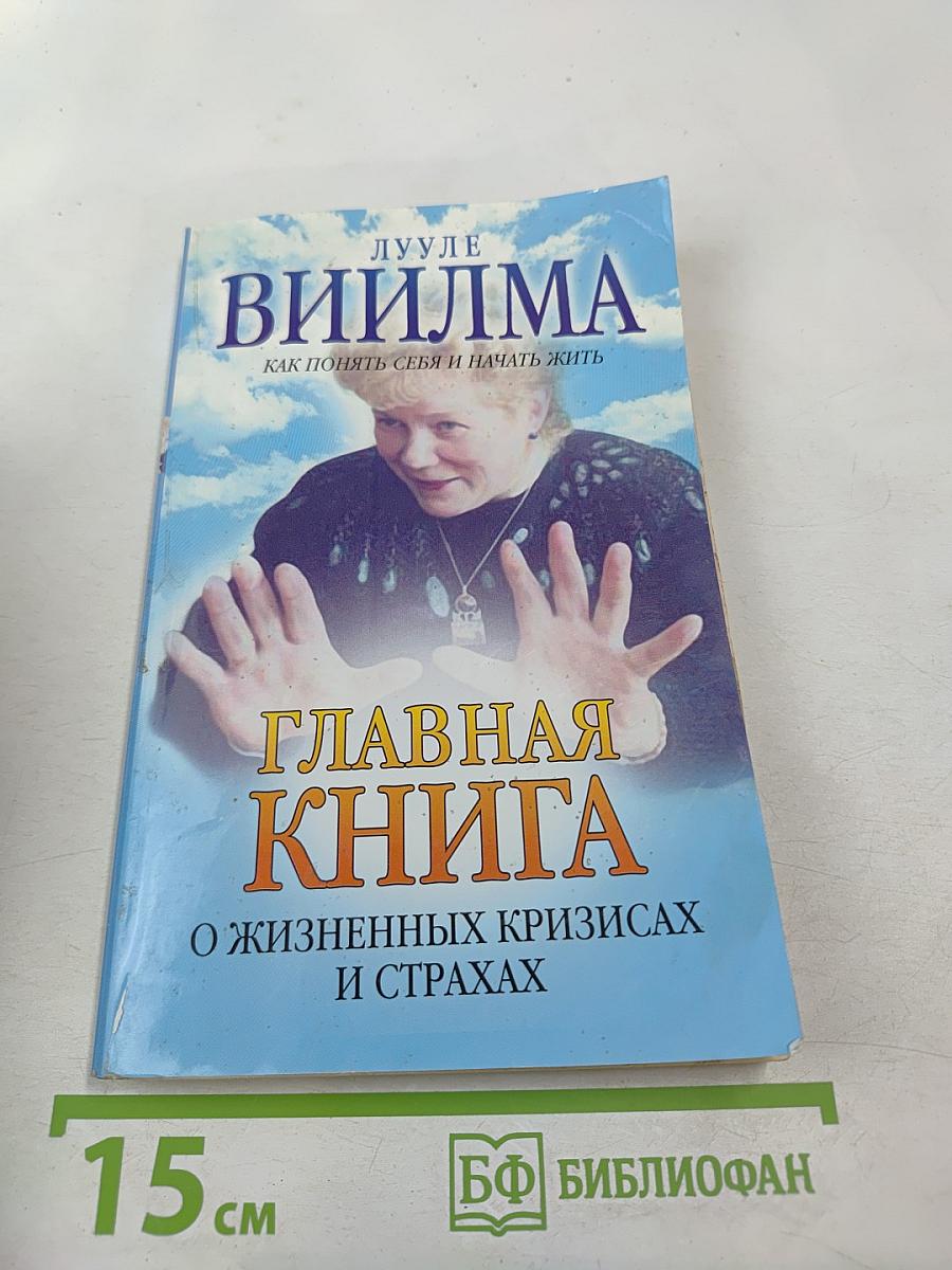 Главная книга о жизненных кризисах и страхах, или о том, как понять себя и начать жить