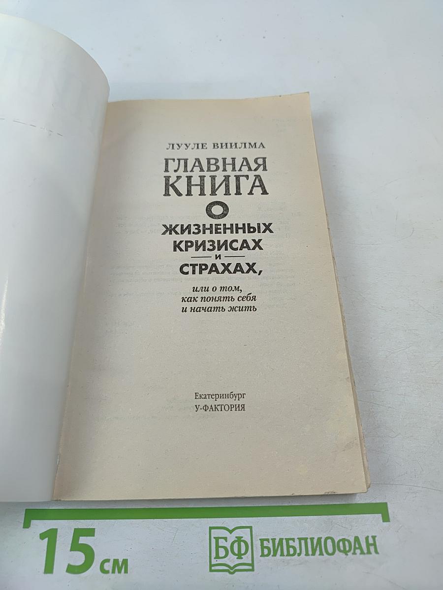 Главная книга о жизненных кризисах и страхах, или о том, как понять себя и начать жить