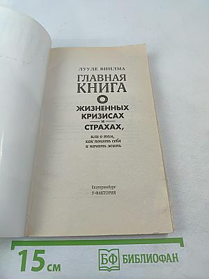 Главная книга о жизненных кризисах и страхах, или о том, как понять себя и начать жить