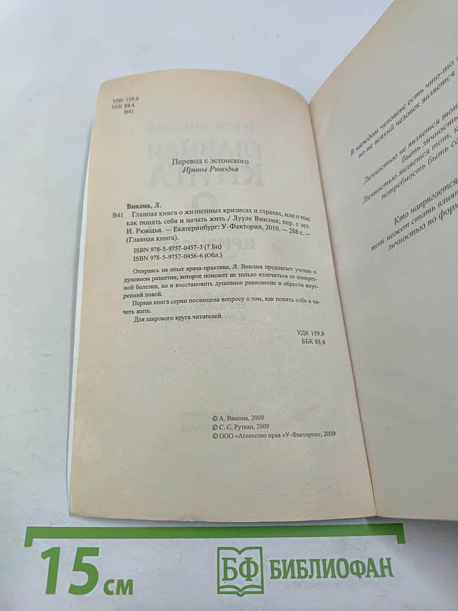 Главная книга о жизненных кризисах и страхах, или о том, как понять себя и начать жить