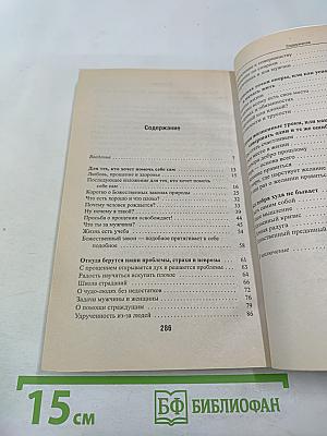 Главная книга о жизненных кризисах и страхах, или о том, как понять себя и начать жить