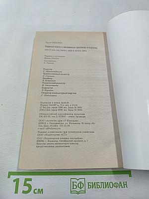 Главная книга о жизненных кризисах и страхах, или о том, как понять себя и начать жить
