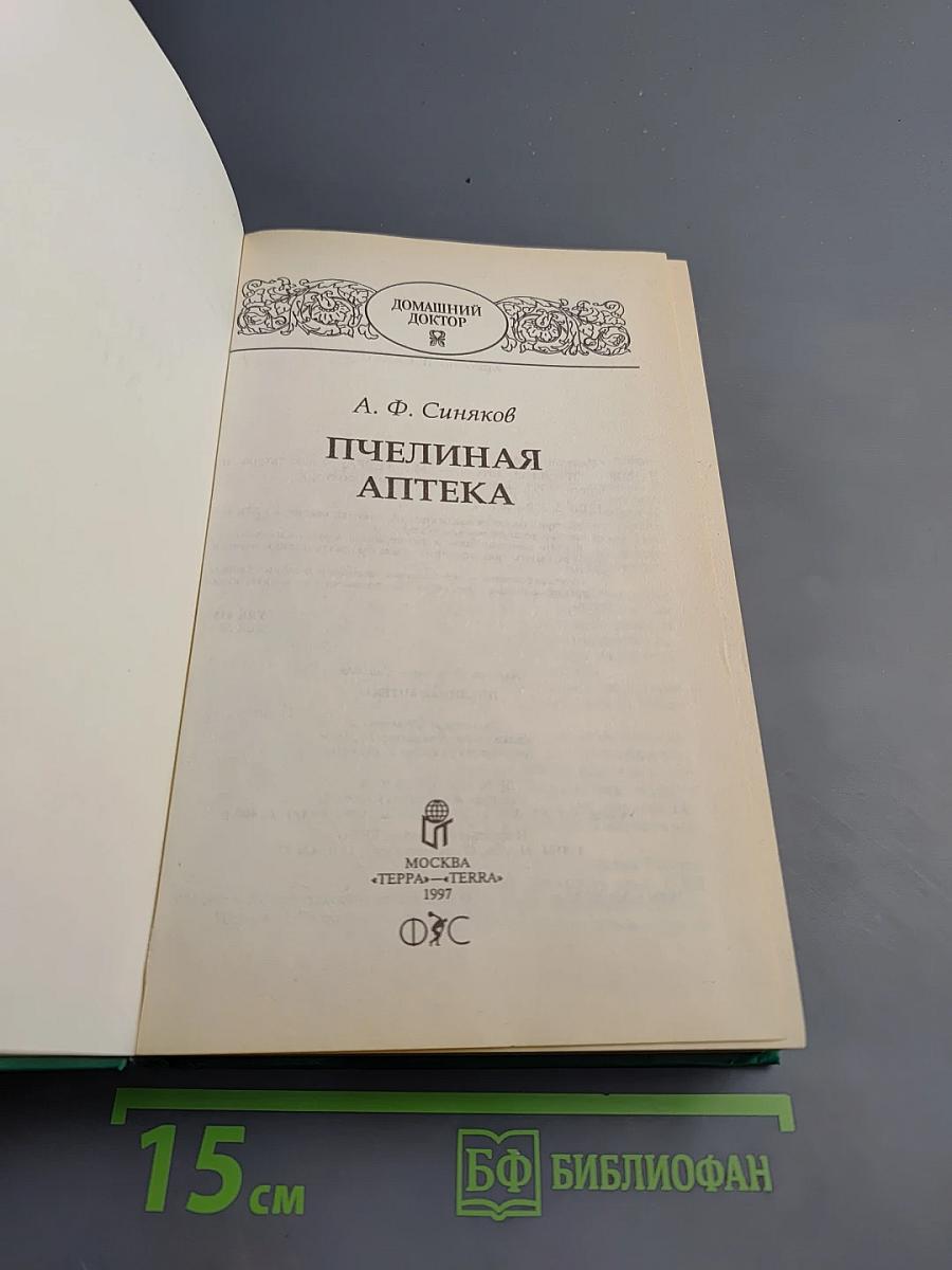 Пчелиная аптека