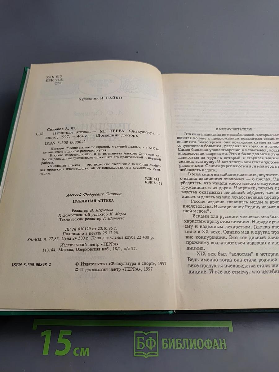 Пчелиная аптека