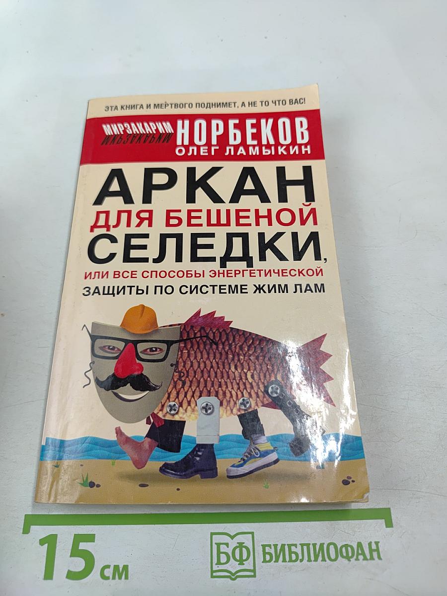 Аркан для бешеной селедки, или Все способы энергетической защиты по системе Жим Лам