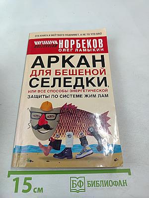 Аркан для бешеной селедки, или Все способы энергетической защиты по системе Жим Лам