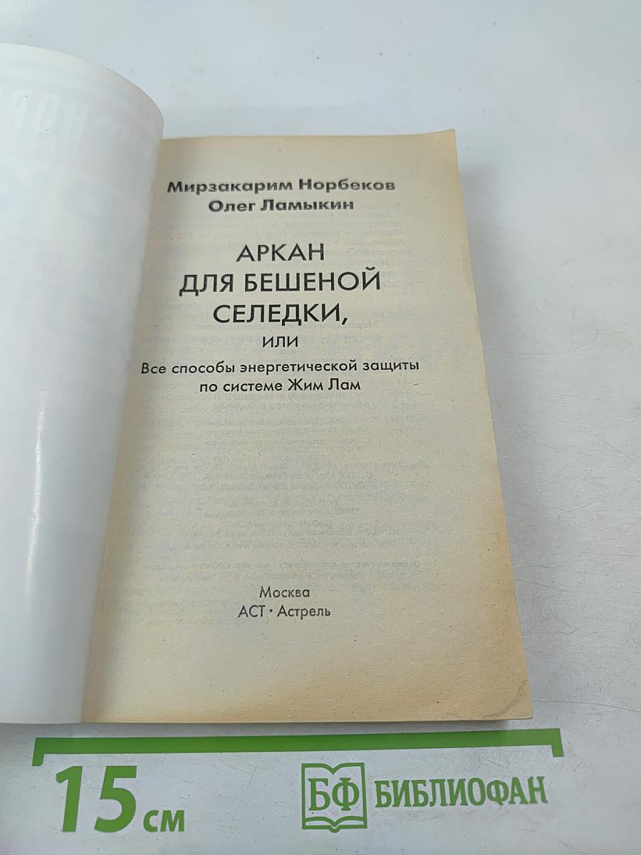Аркан для бешеной селедки, или Все способы энергетической защиты по системе Жим Лам