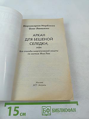 Аркан для бешеной селедки, или Все способы энергетической защиты по системе Жим Лам
