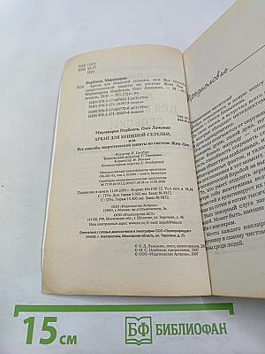 Аркан для бешеной селедки, или Все способы энергетической защиты по системе Жим Лам