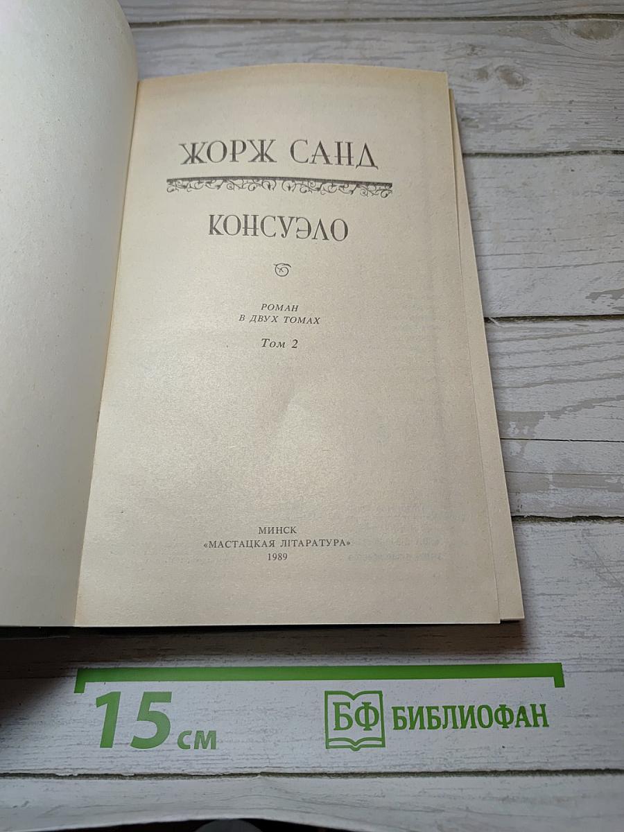 Консуэло