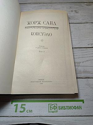 Консуэло