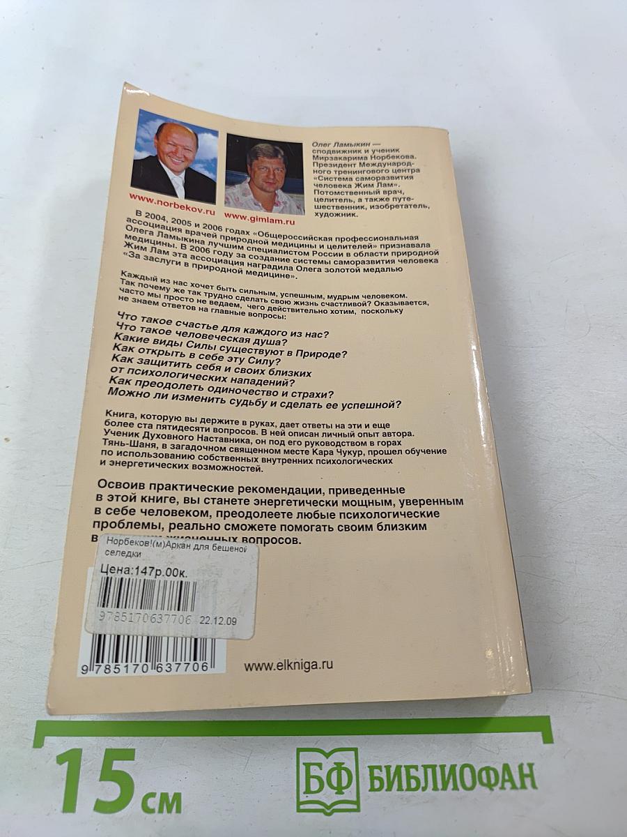 Аркан для бешеной селедки, или Все способы энергетической защиты по системе Жим Лам