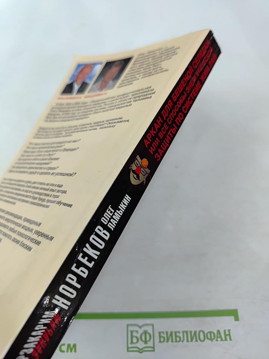 Аркан для бешеной селедки, или Все способы энергетической защиты по системе Жим Лам