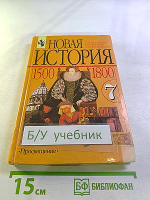 Новая история 1500–1800: Учебник для 7 класса