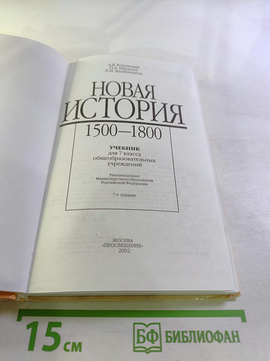 Новая история 1500–1800: Учебник для 7 класса