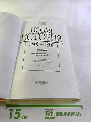 Новая история 1500–1800: Учебник для 7 класса