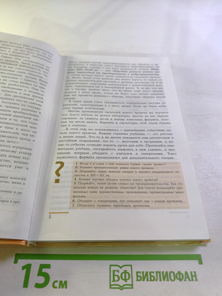 Новая история 1500–1800: Учебник для 7 класса