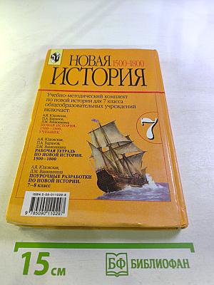 Новая история 1500–1800: Учебник для 7 класса