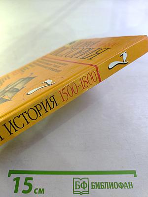 Новая история 1500–1800: Учебник для 7 класса