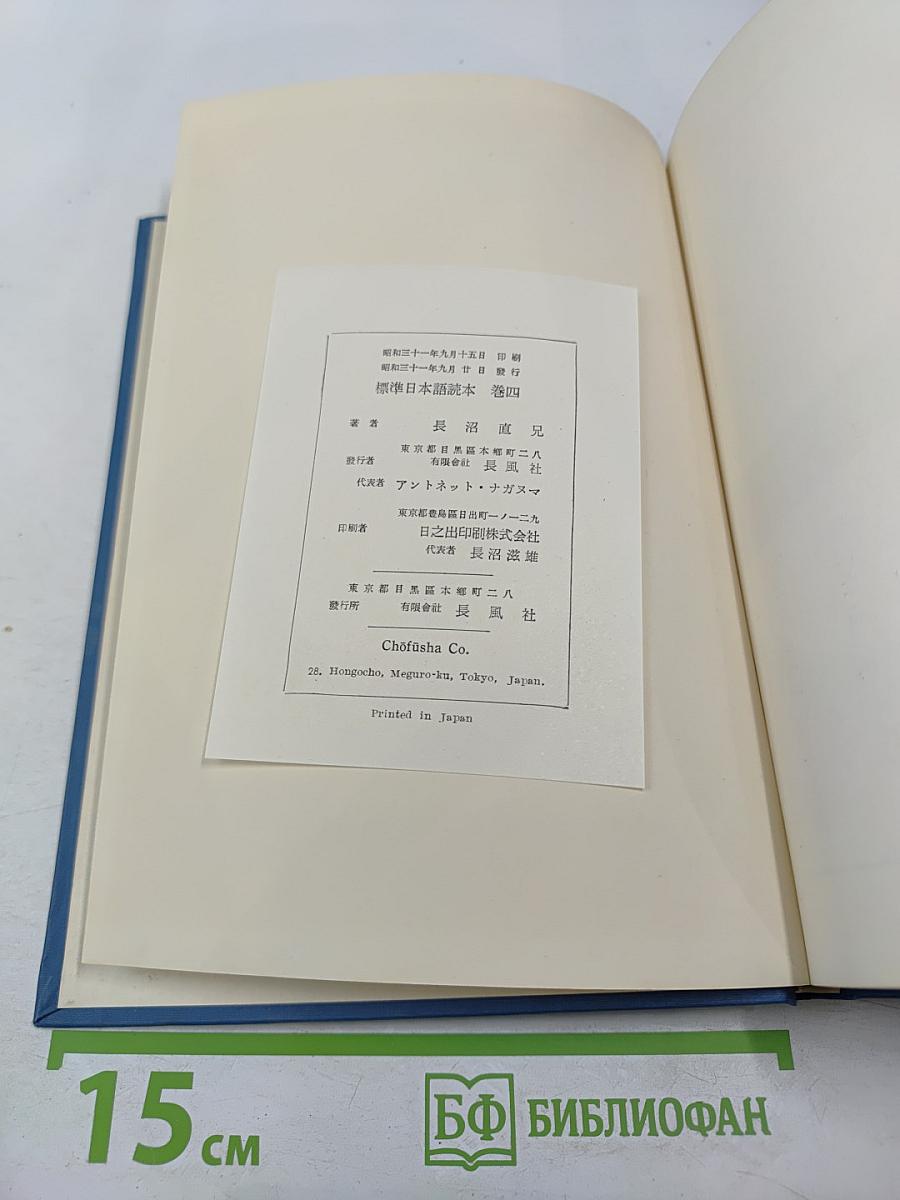 Стандартный японский читатель. Переработанное издание. Книга четвертая