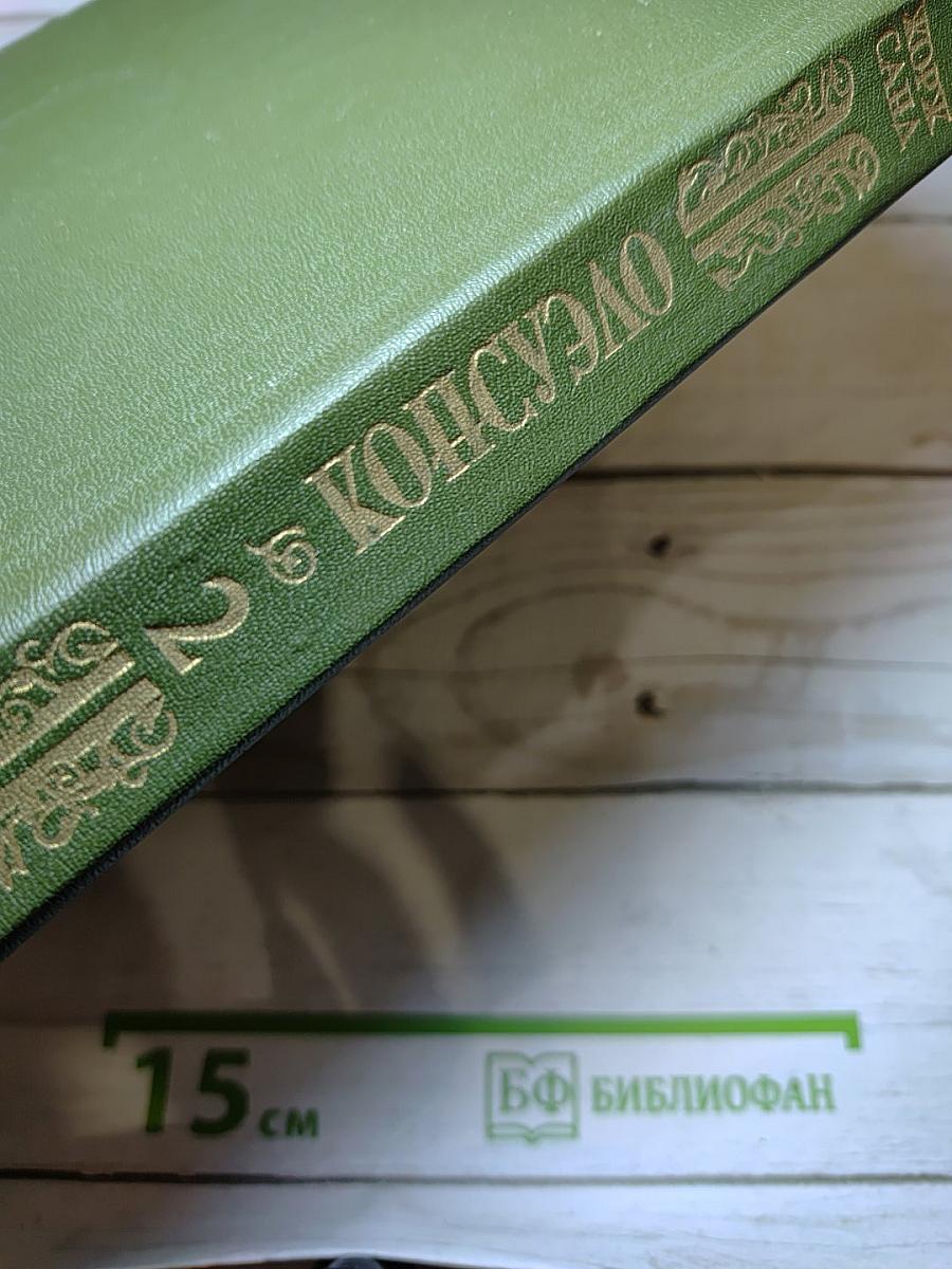 Консуэло