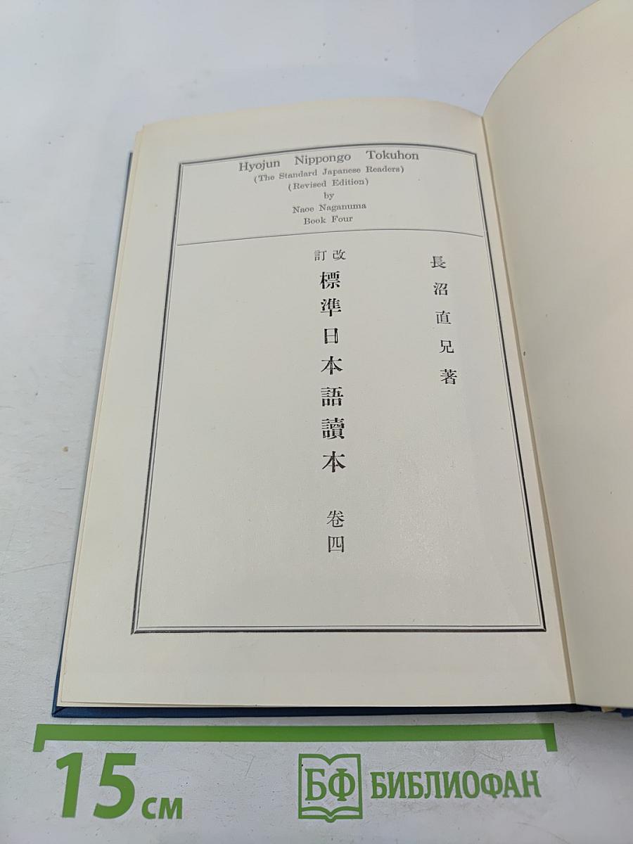 Стандартный японский читатель. Переработанное издание. Книга четвертая