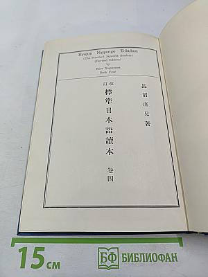 Стандартный японский читатель. Переработанное издание. Книга четвертая