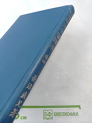Стандартный японский читатель. Переработанное издание. Книга четвертая
