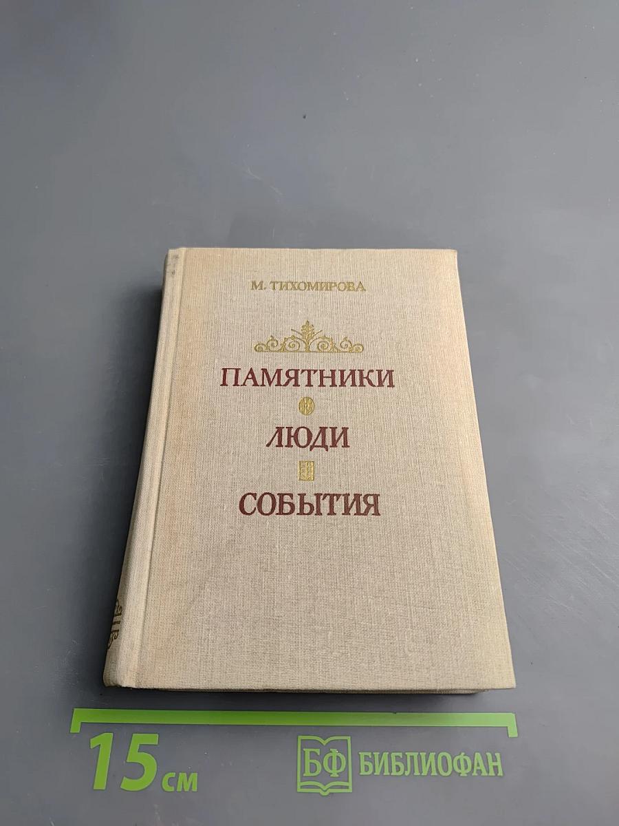Памятники. Люди. События