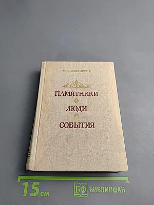 Памятники. Люди. События