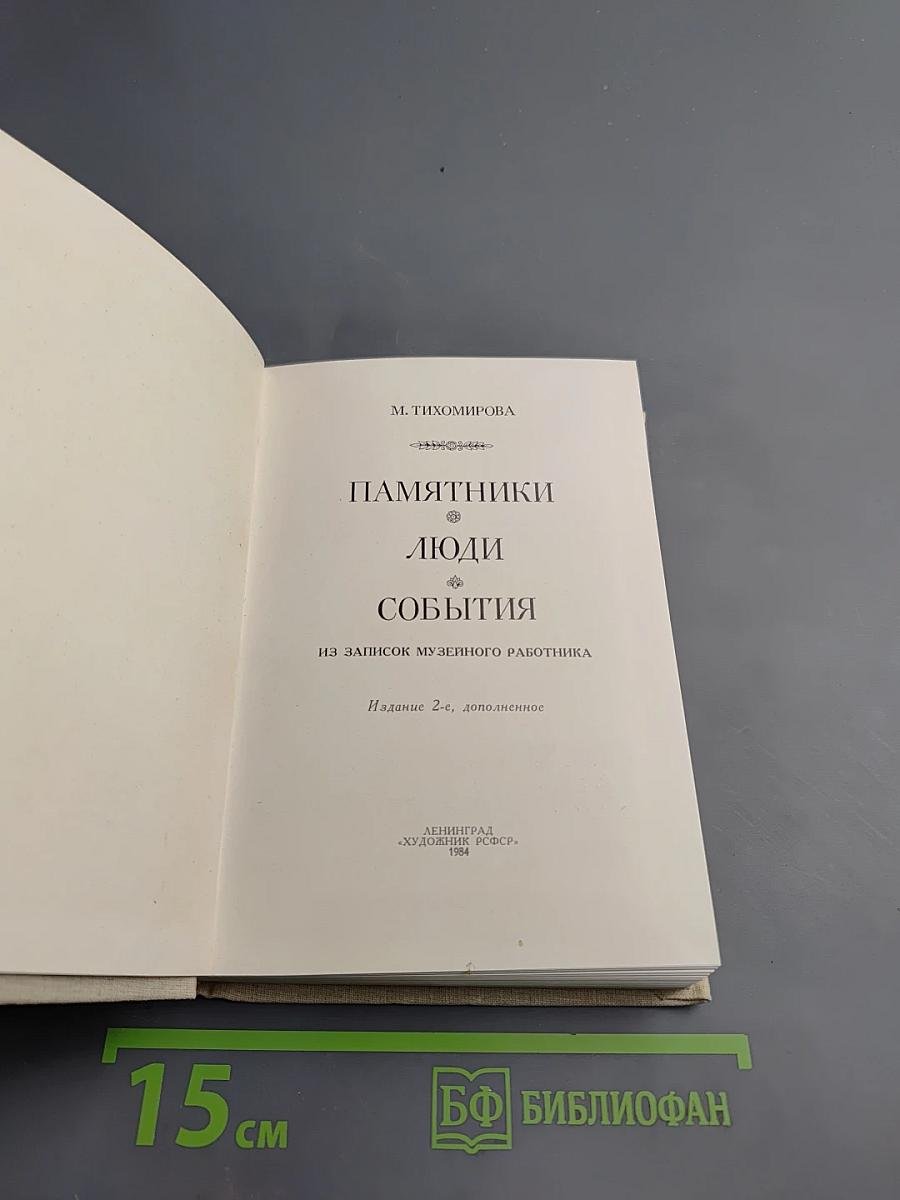 Памятники. Люди. События