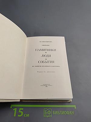 Памятники. Люди. События