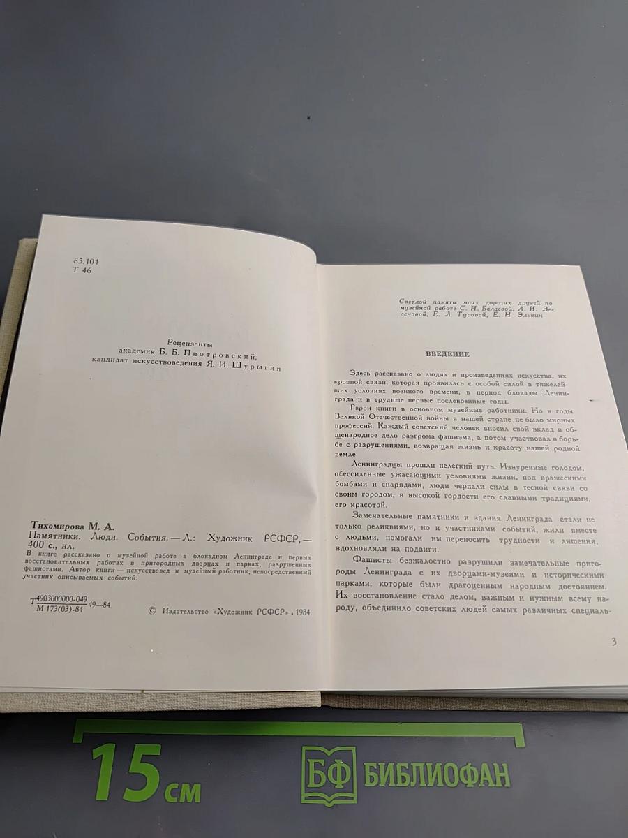 Памятники. Люди. События