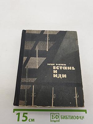 Встань и иди