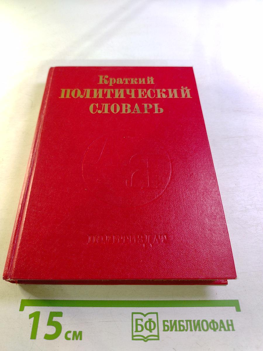 Краткий политический словарь