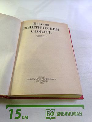 Краткий политический словарь