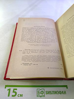 Краткий политический словарь