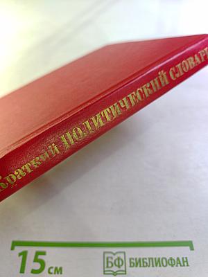 Краткий политический словарь