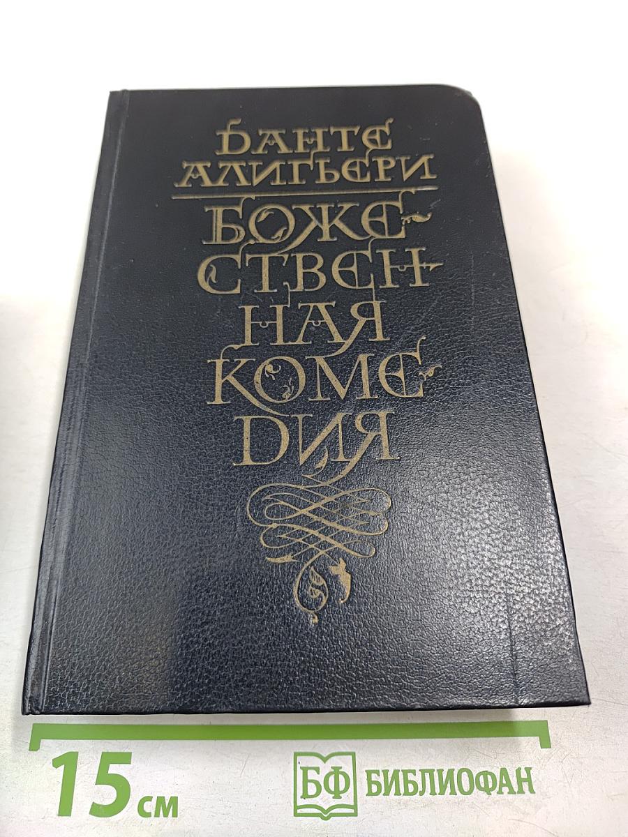 Божественная Комедия