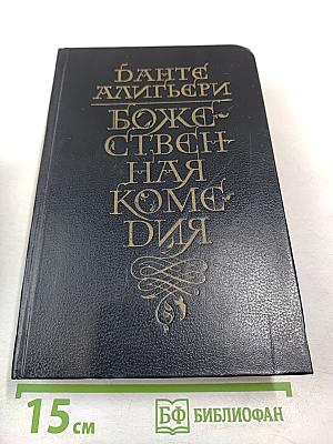 Божественная Комедия