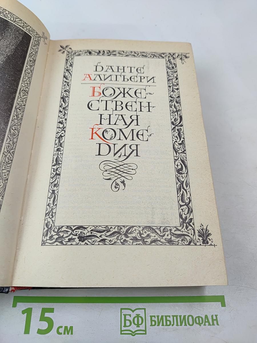 Божественная Комедия