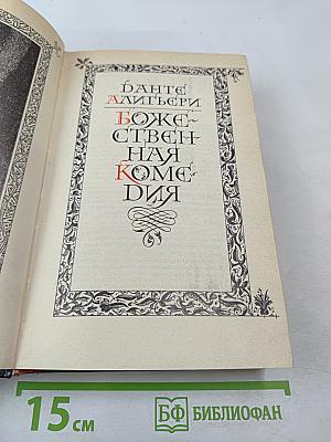 Божественная Комедия