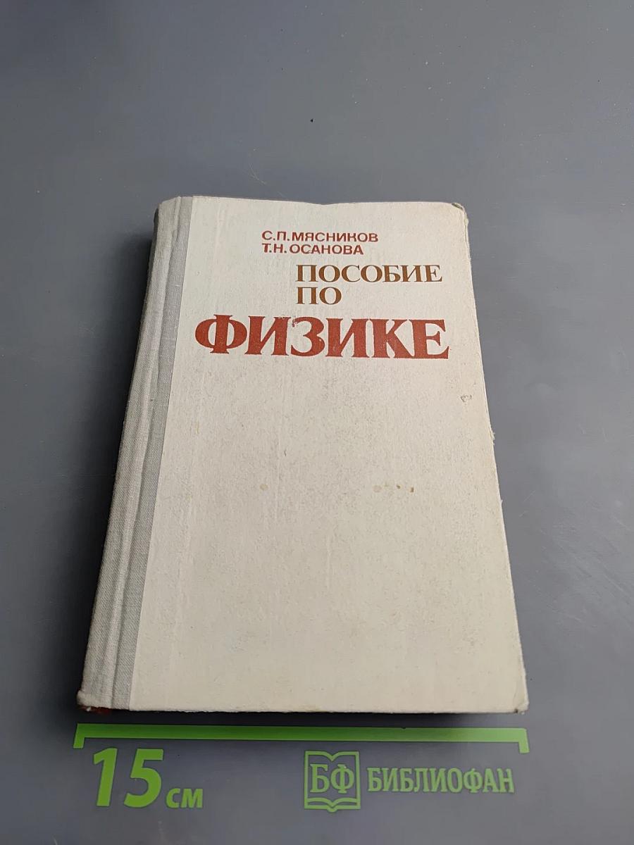Пособие по физике